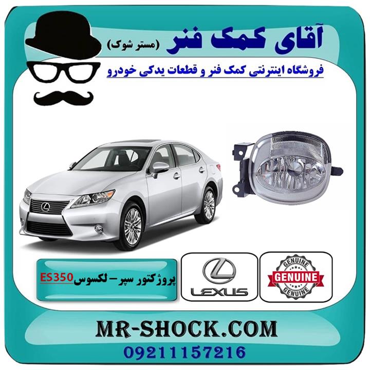 پروژکتور سپر لکسوس es350 مدل 2008-2010 برند اصلی تویوتا جنیون